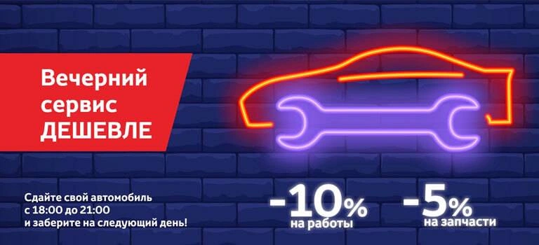 Акция «Вечерний сервис»